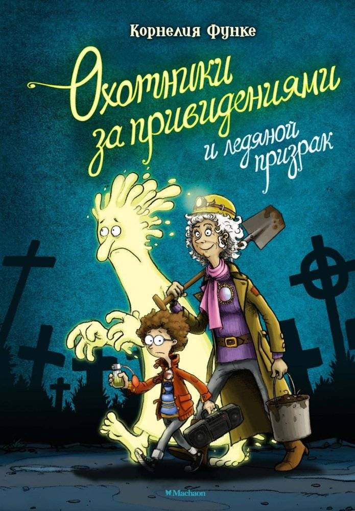 Охотники за привидениями и ледяной призрак | Ghostbusters and the Ice Ghost