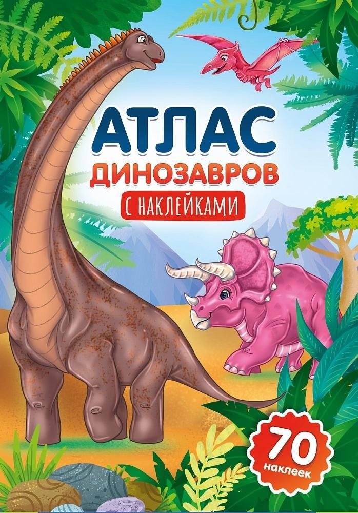 Атлас динозавров | Dinosaur Atlas