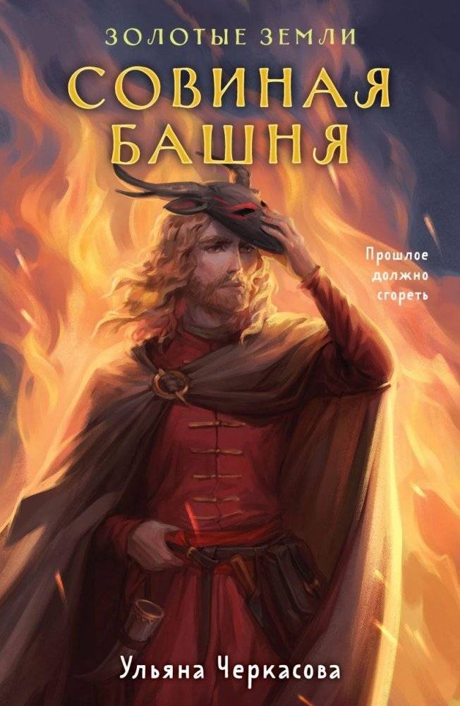 Золотые земли. Совиная башня | Golden Lands. The Owl Tower
