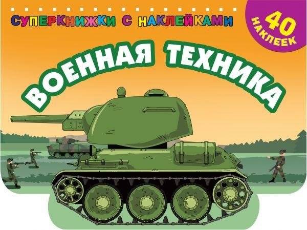 Военная техника | Military Vehicles