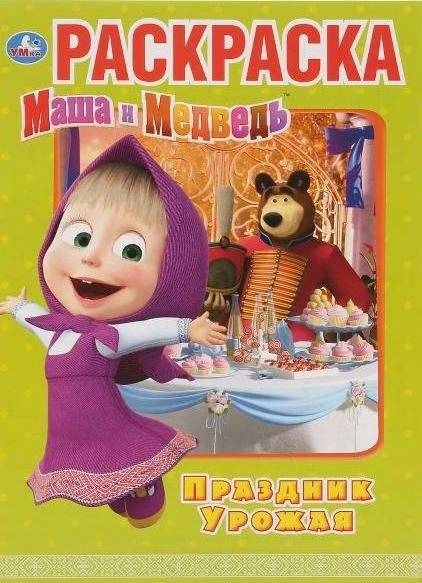 Раскраска "Маша и медведь. Праздник урожая" | Coloring Book: Masha and the Bear. Harvest Festival