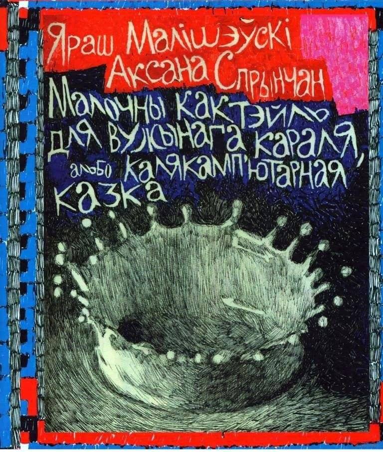Малочны кактэйль для Вужынага Караля, альбо Калякамп’ютарная казка | The Little Knight for the King, or the Computer Fairy Tale