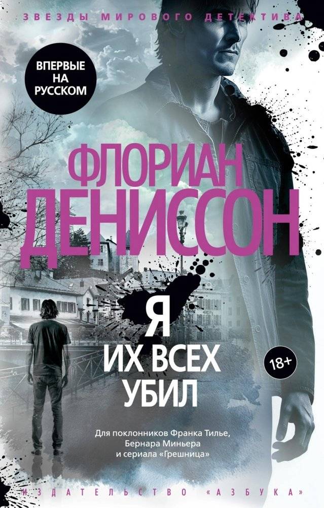 Я их всех убил | I Killed Them All