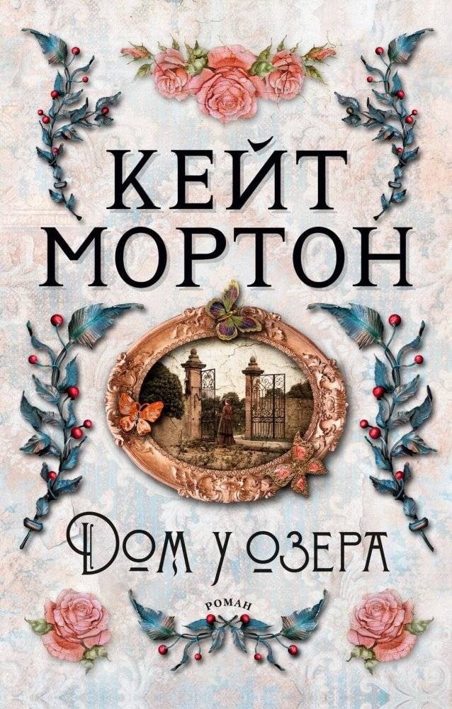 Дом у озера | The House by the Lake