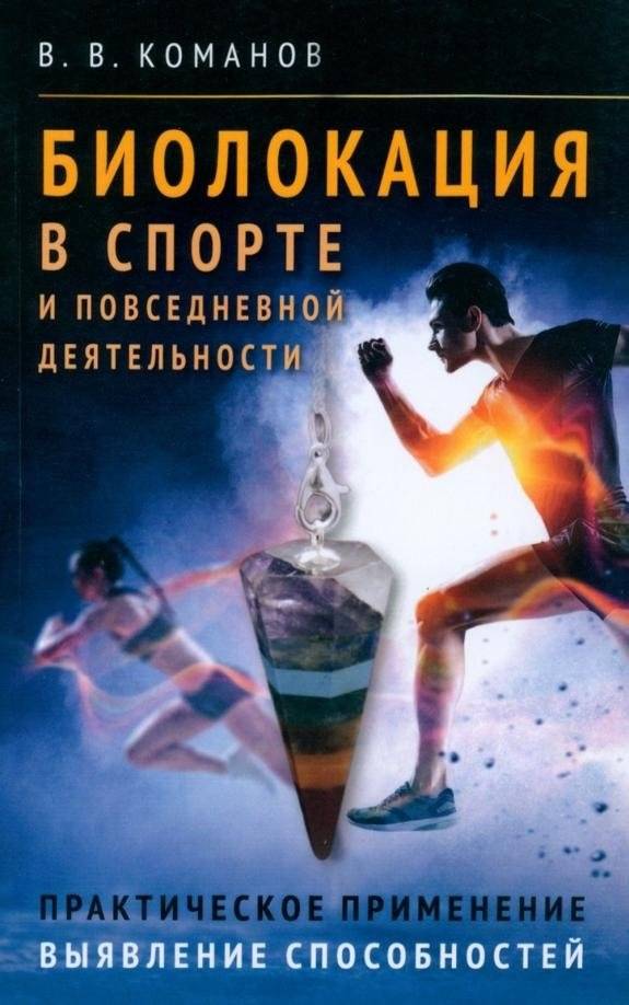 Биолокация в спорте и повседневной деятельности. Практическое применение. Выявление способностей | Biolocation in Sports and Daily Life: Practical Application and Ability Detection