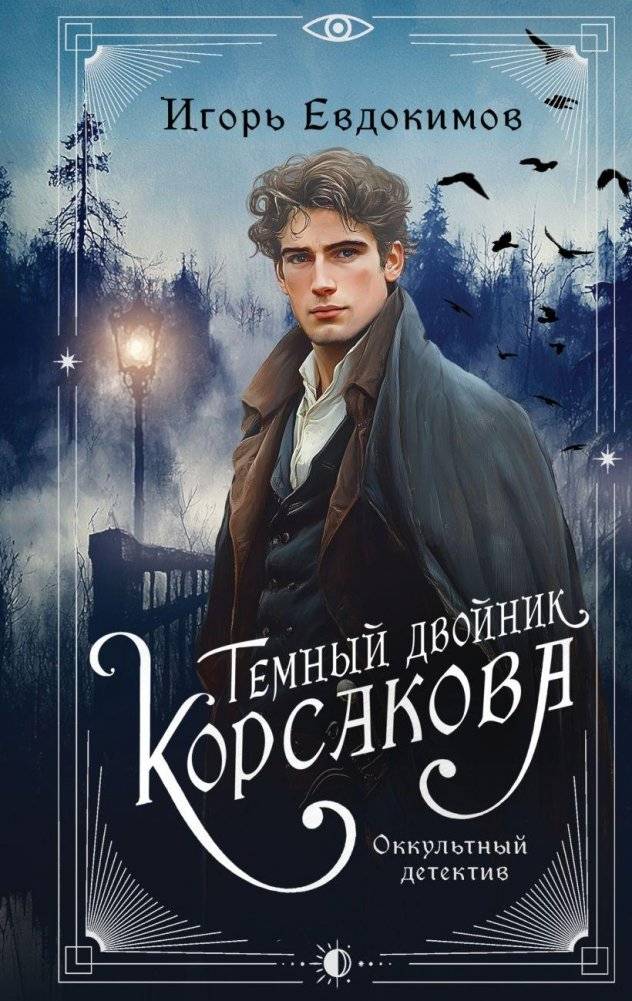 Темный двойник Корсакова. Оккультный детектив | Korsakov's Dark Double: An Occult Detective Novel