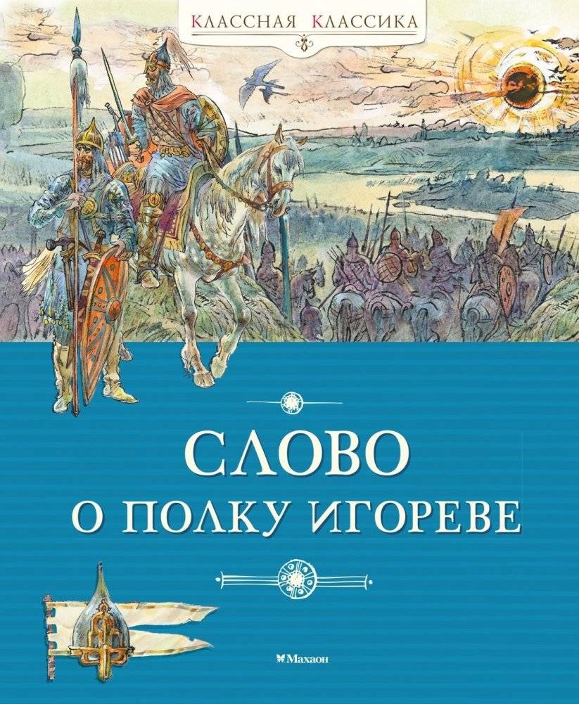 Слово о полку Игореве | The Tale of Igor's Campaign