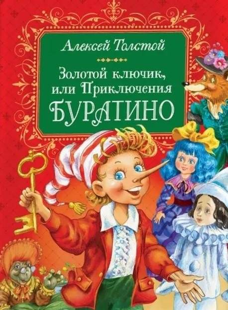 Золотой ключик, или Приключения Буратино | The Golden Key, or The Adventures of Buratino