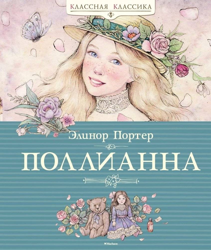 Поллианна | Pollyanna