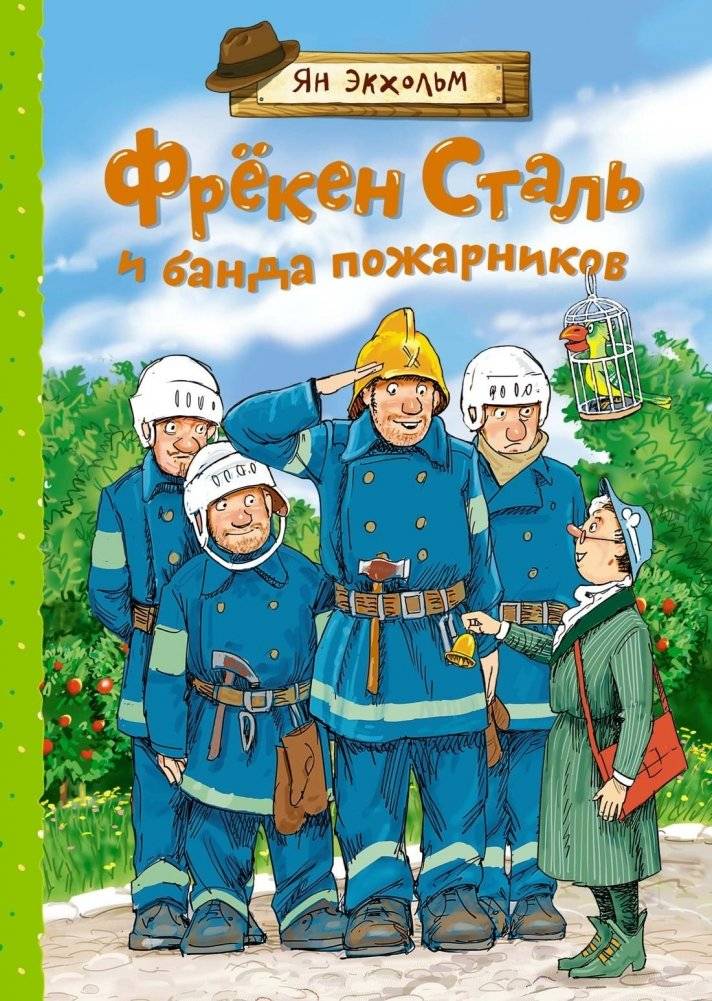 Фрёкен Сталь и банда пожарников | Miss Steel and the Firefighter Gang