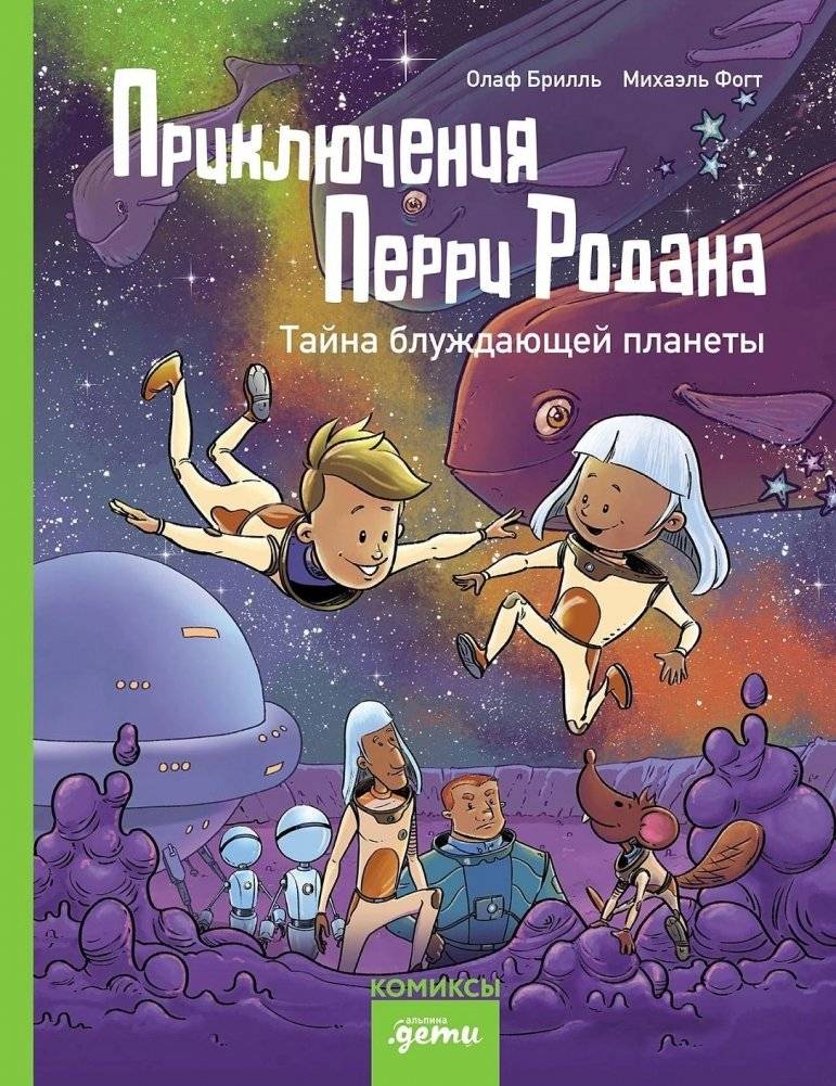 Приключения Перри Родана. Тайна блуждающей планеты | The Adventures of Perry Rhodan: The Mystery of the Wandering Planet