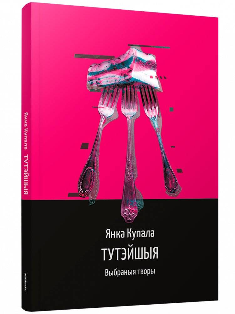 Тутэйшыя. Выбраныя творы | The Locals. Selected Works