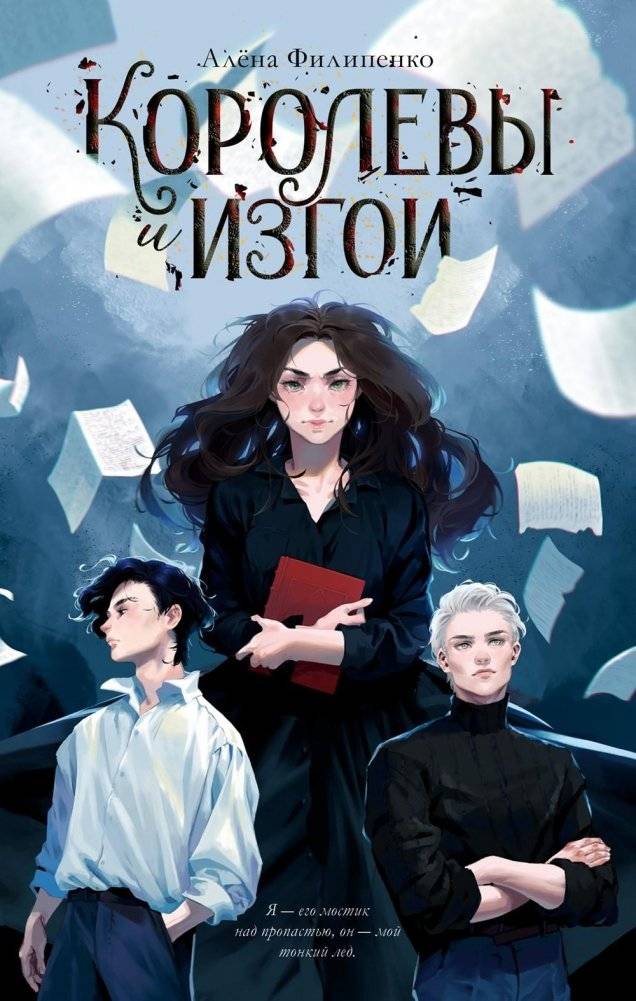 Королевы и изгои | Queens and Outcasts