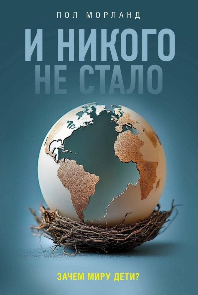 И никого не стало. Зачем миру дети? | And Then There Were None. Why Does the World Need Children?