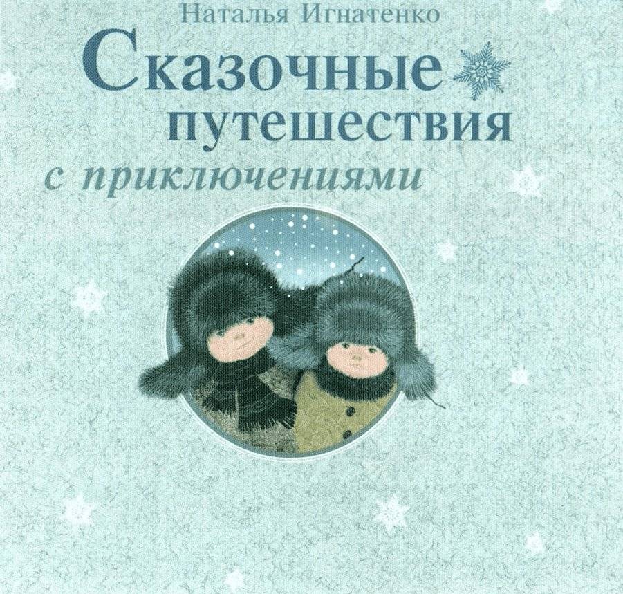 Сказочные путешествия с приключениями | Fairy Tale Journeys with Adventures
