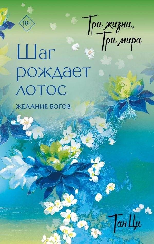 Три жизни, три мира: Шаг рождает лотос. Желание богов (2) | Three Lives, Three Worlds: Step Gives Birth to a Lotus – The Gods' Desire (Vol. 2)
