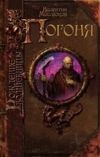 Рождение волшебницы. Погоня | The Sorceress's Birth: The Chase