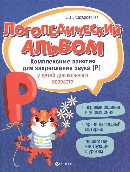 Логопедический альбом. Комплексные занятия для закрепления звука [р] у детей дошкольного возраста | Speech Therapy Album: Comprehensive Exercises for Mastering the [R] Sound in Preschoolers