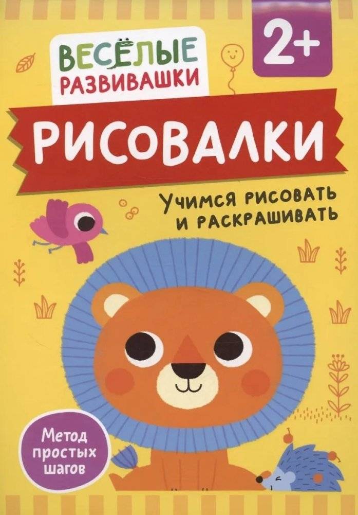 Рисовалки. Учимся рисовать и раскрашивать | Drawing Fun: Learning to Draw and Color