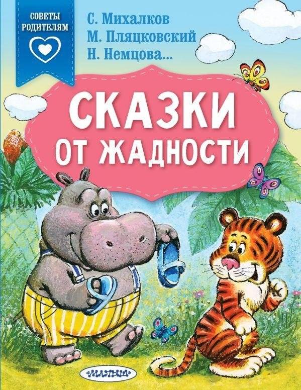 Сказки от жадности | Fairy Tales Against Greed