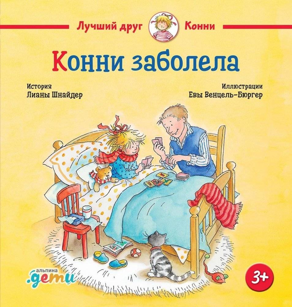 Конни заболела | Connie Gets Sick