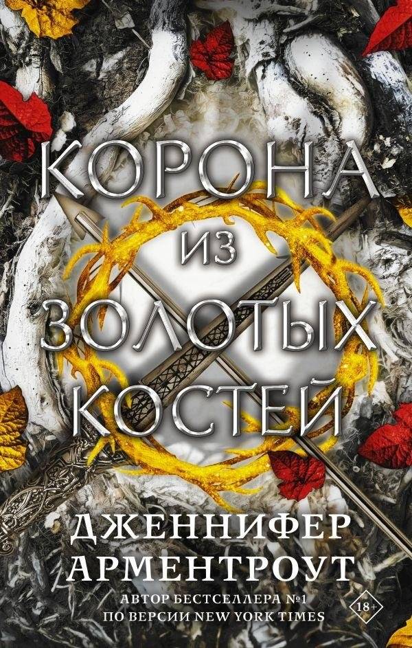 Корона из золотых костей | Korona iz zolotykh kostei