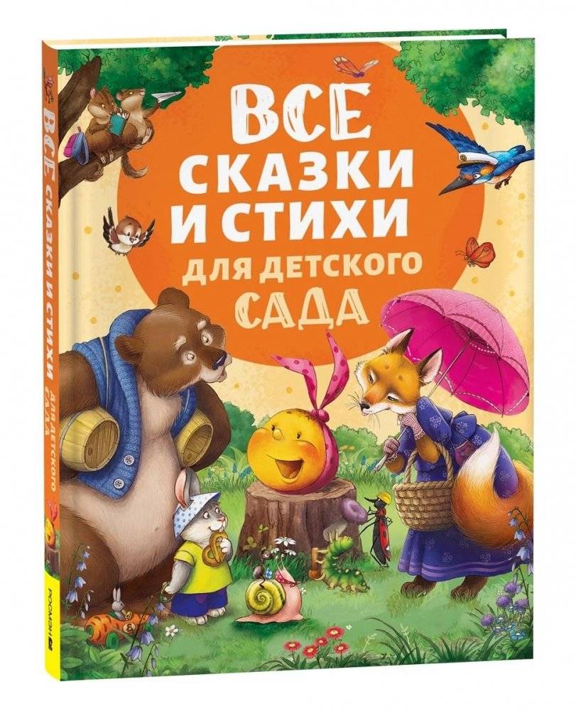Все сказки и стихи для детского сада | All Fairy Tales and Poems for Kindergarten