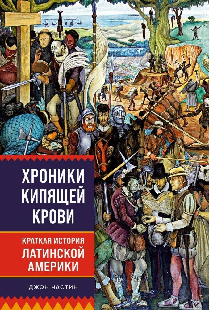 Хроники кипящей крови. Краткая история Латинской Америки | Chronicles of Boiling Blood: A Short History of Latin America