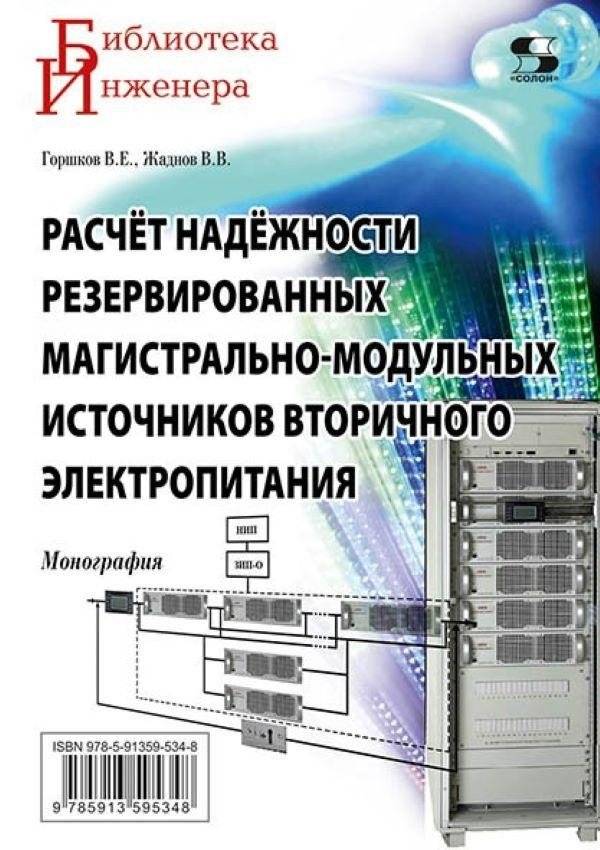 Расчет надежности резервированных магистрально-модульных источников вторичного электропитания | Reliability Calculation of Redundant Modular Main Power Sources