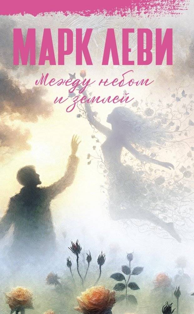 Между небом и землей | Between Heaven and Earth