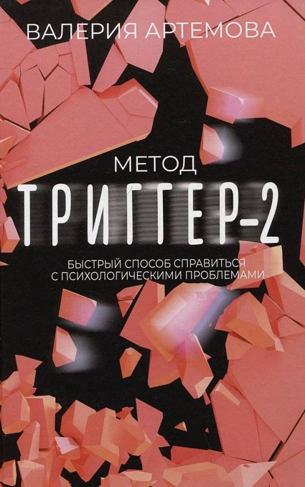 Метод "Триггер" - 2. Быстрый способ справиться с психологическими проблемами | The "Trigger" Method - 2: A Quick Way to Cope with Psychological Problems