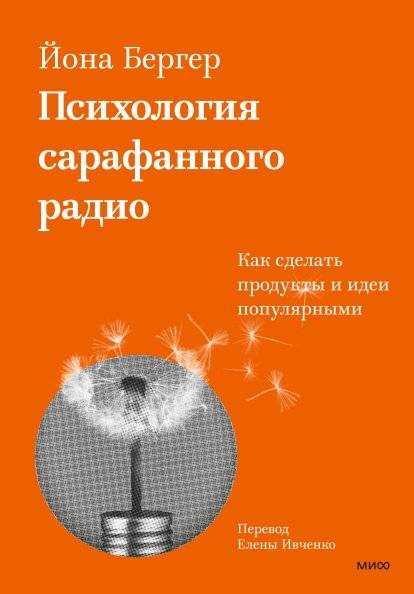 Психология сарафанного радио. Как сделать продукты и идеи популярными | Word‑of‑Mouth Psychology: How to Make Products and Ideas Popular