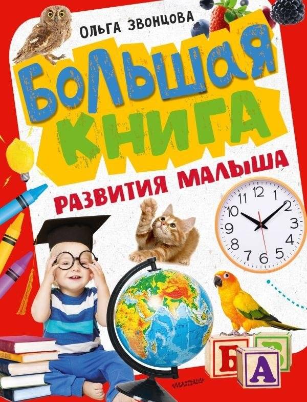 Большая книга развития малыша | The Big Book of Baby Development