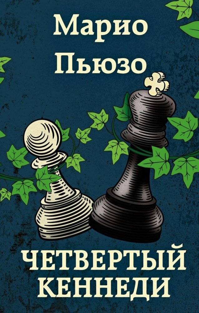 Четвертый Кеннеди | The Fourth Kennedy
