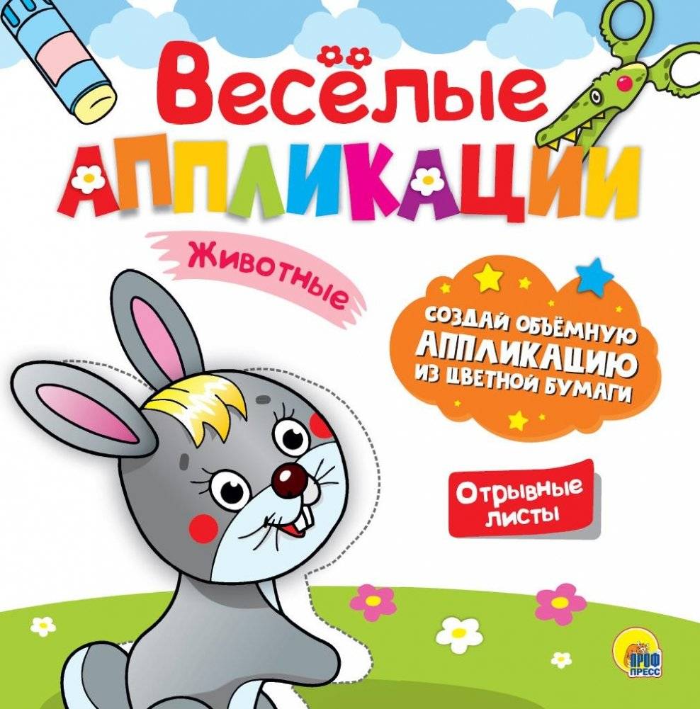 Весёлые аппликации. Животные | Fun Applications: Animals