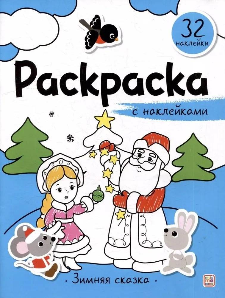 Раскраска с наклейками. Любимые подарки | Sticker Coloring Book: Favorite Gifts