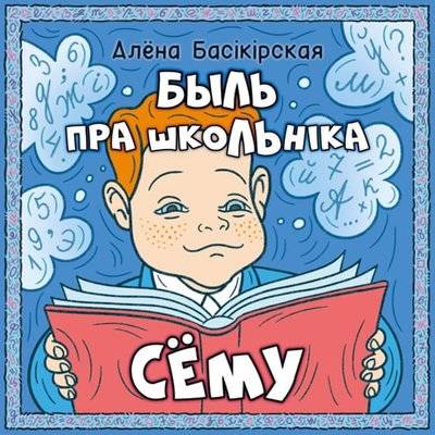 Быль пра школьніка Сёму | The Tale of Semy the Schoolboy