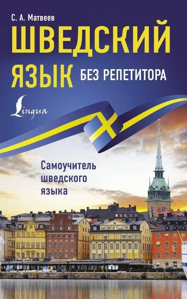 Шведский язык без репетитора. Самоучитель шведского языка | Swedish Without a Tutor: A Self-Study Guide