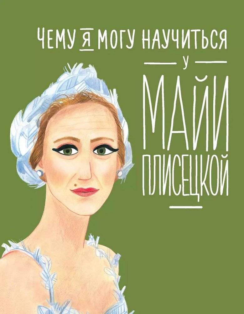 Чему я могу научиться у Майи Плисецкой | What I Can Learn from Maya Plisetskaya