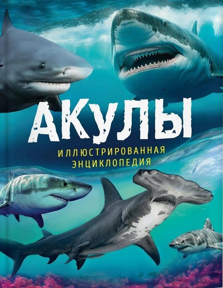 Акулы. Иллюстрированная энциклопедия | Sharks: An Illustrated Encyclopedia