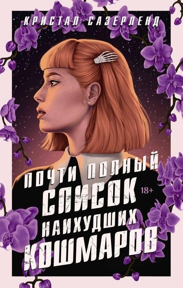 Почти полный список наихудших кошмаров | The Almost Complete List of Worst Nightmares