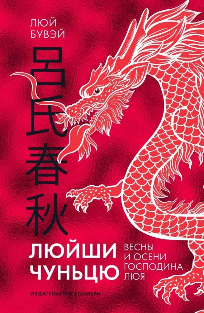 Люйши чуньцю (Весны и осени господина Люя) | Lüshi Chunqiu (Spring and Autumn Annals of Master Lü)