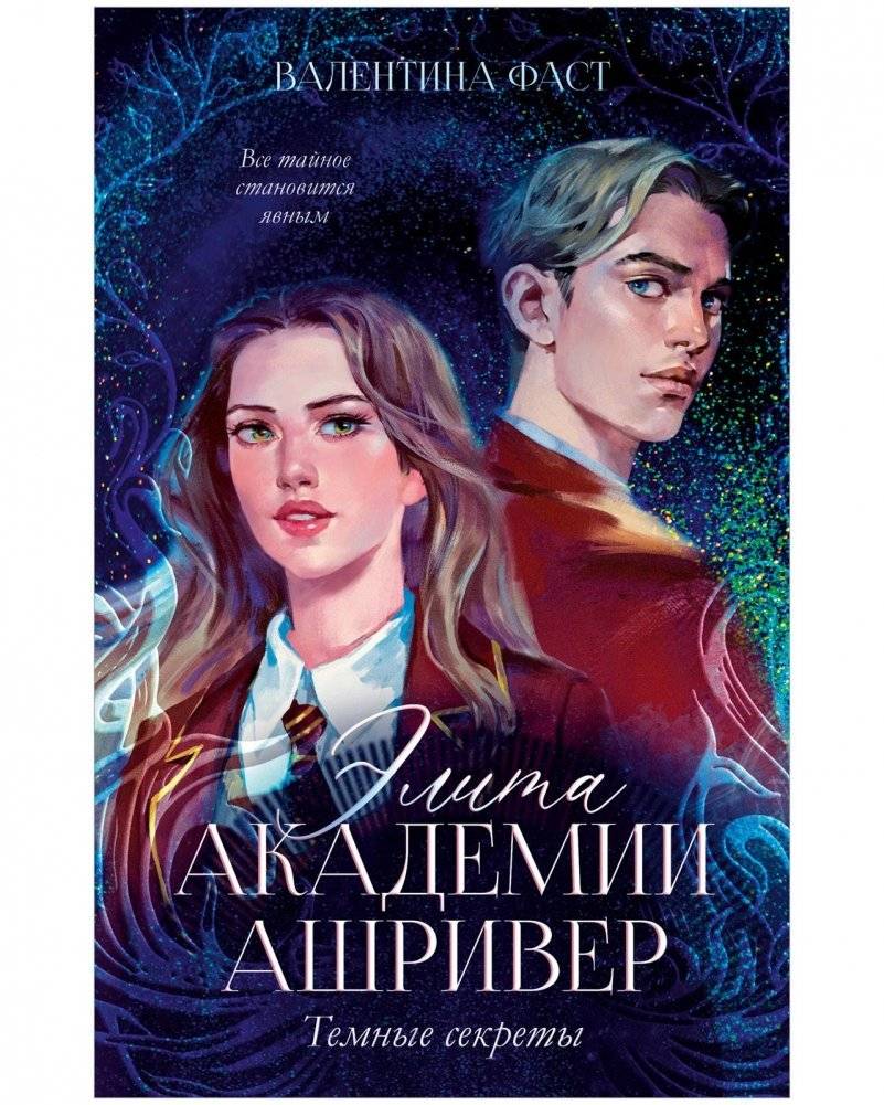 Элита Ашривера. Темные секреты | Ashriver Elite: Dark Secrets