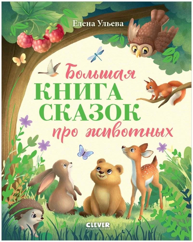 Большая книга сказок про животных | Big Book of Animal Tales