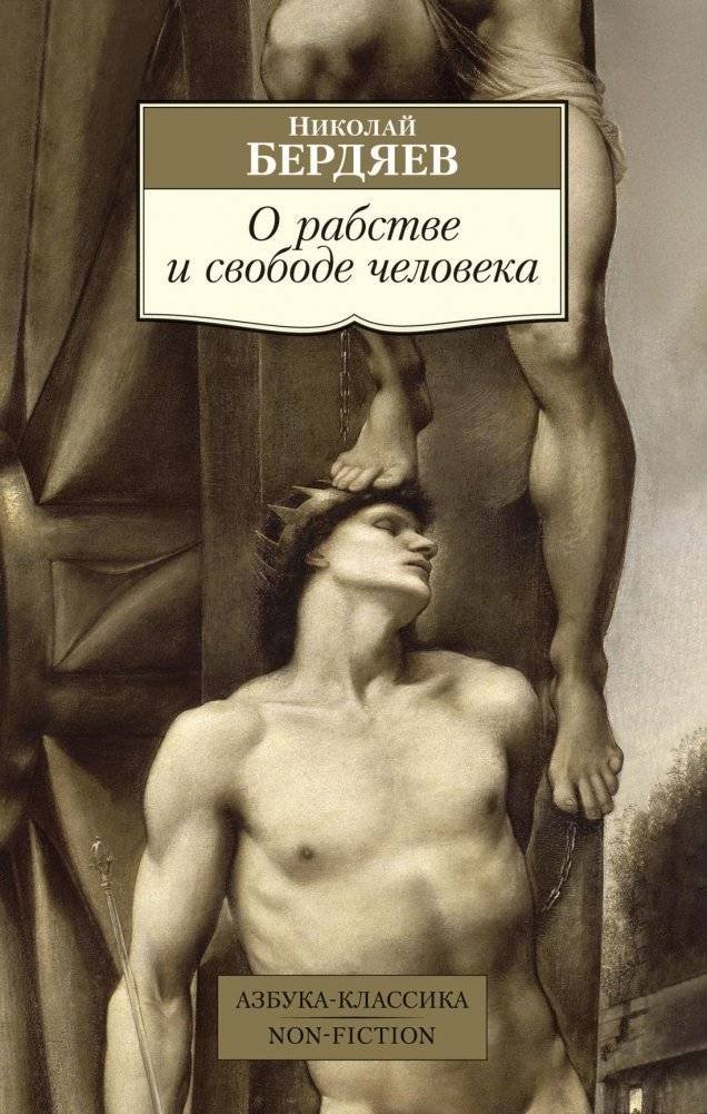 О рабстве и свободе человека | O rabstve i svobode cheloveka