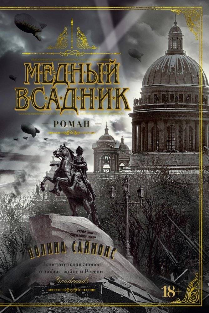 Медный всадник | The Bronze Horseman