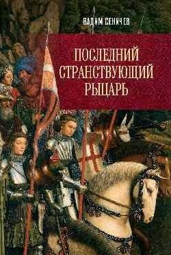 Последний странствующий рыцарь | The Last Wandering Knight