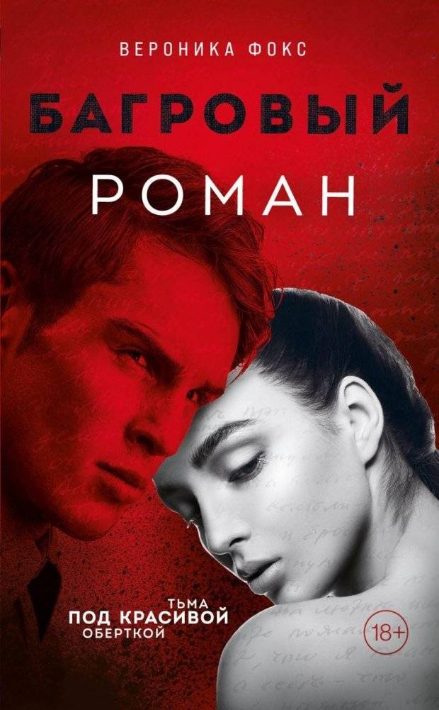 Багровый роман | Crimson Novel