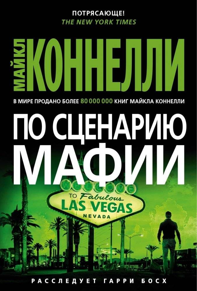 По сценарию мафии | The Mafia Script