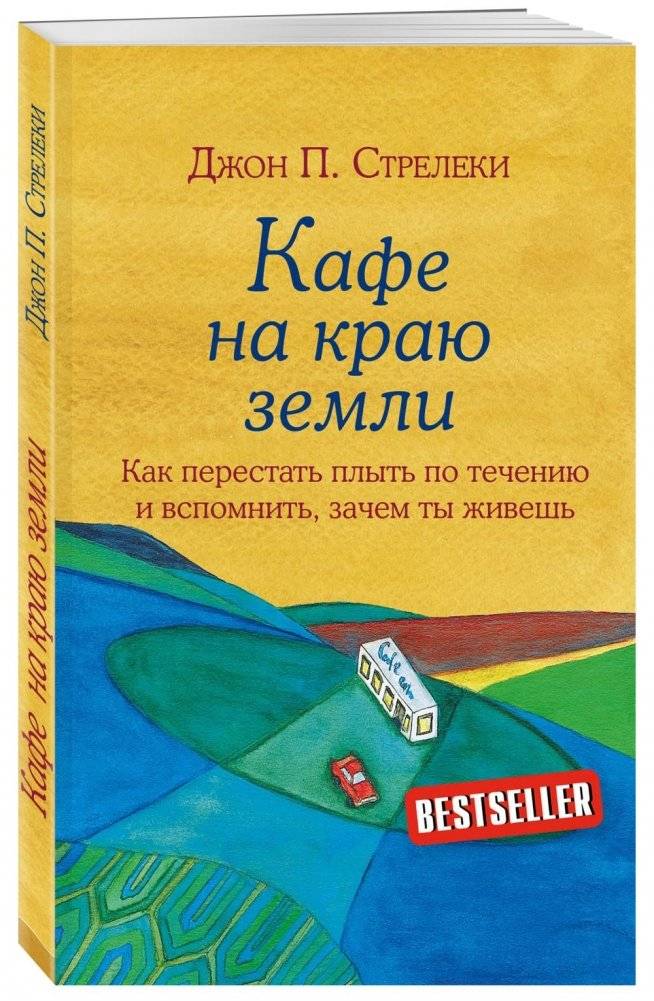 Кафе на краю земли. Как перестать плыть по течению и вспомнить, зачем ты живешь | The Why Café